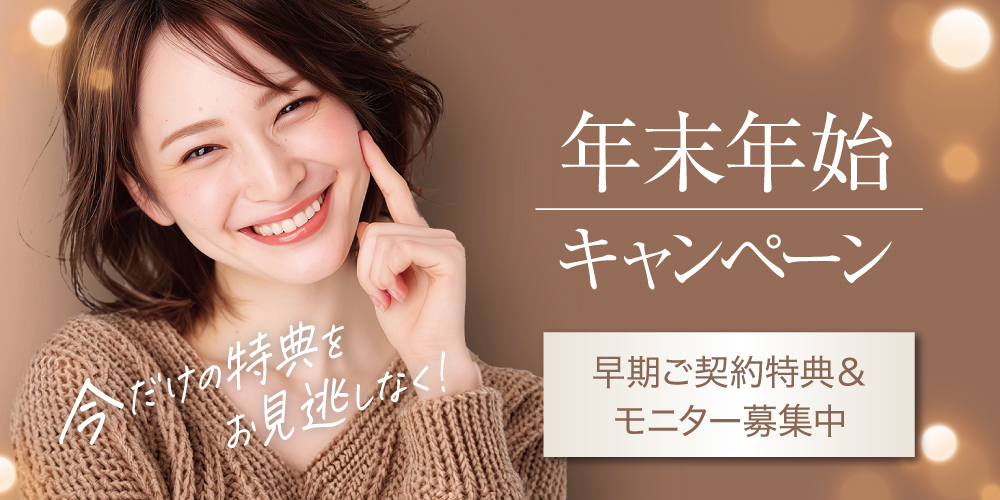 年末年始キャンペーン