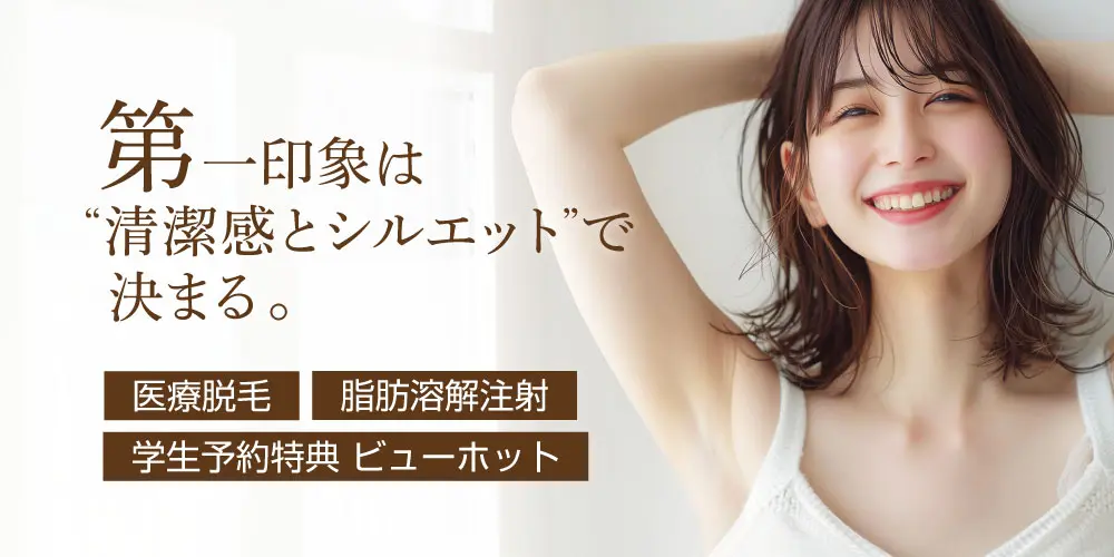 第一印象は清潔感とシルエットで決まる。医療脱毛・脂肪溶解注射・学生限定ビューホット