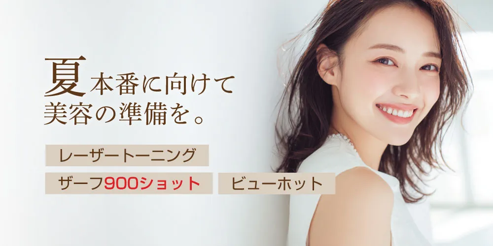 夏本番に向けて美容の準備を。レーザートーニング・ザーフ900ショット・ビューホット
