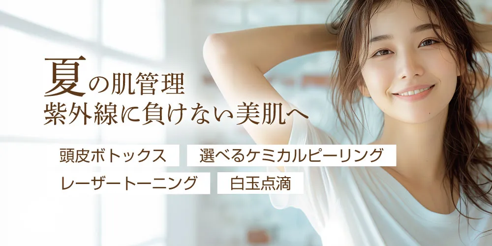 夏の肌管理 紫外線に負けない美肌へ