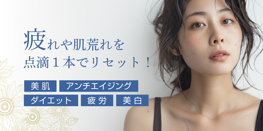 美容点滴