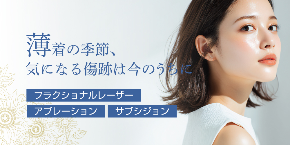 薄着の季節、気になる傷跡は今のうちに