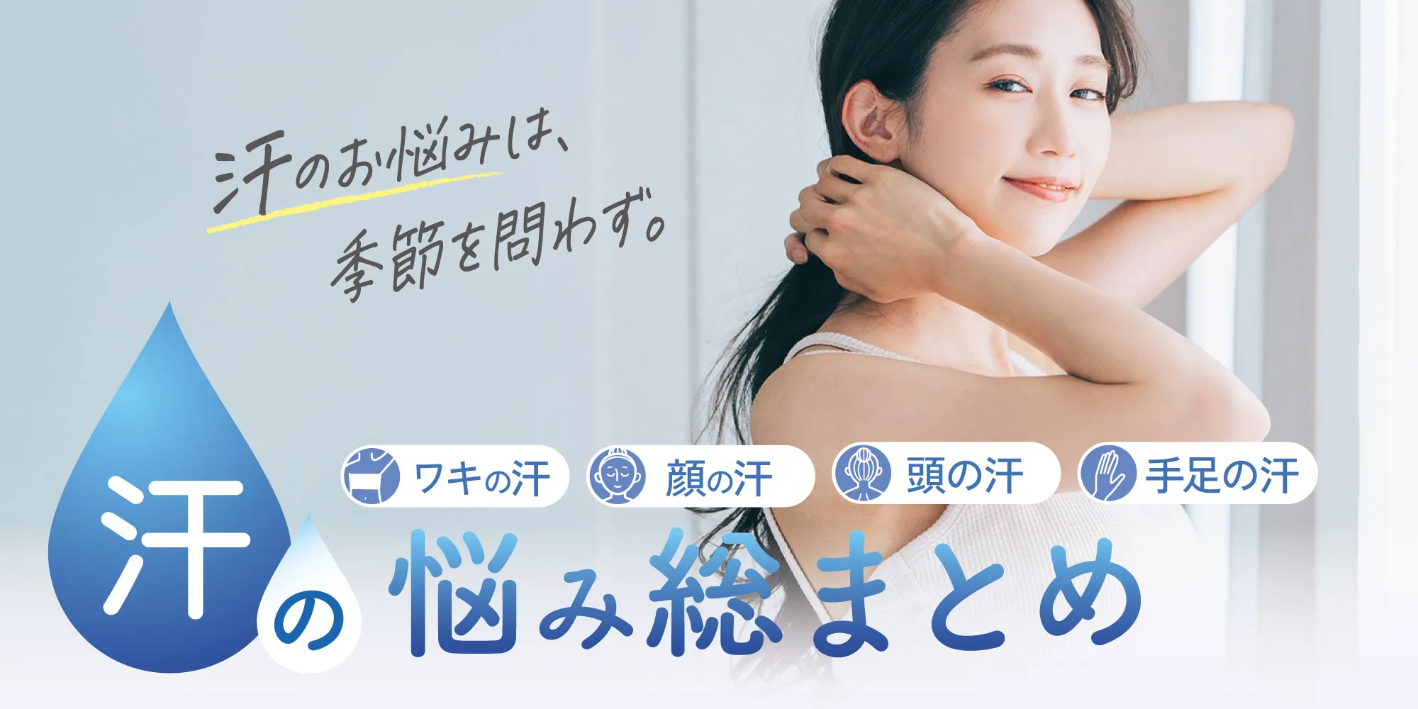 汗のお悩み